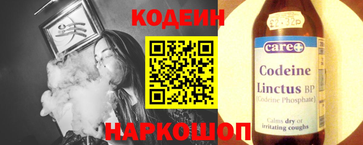 Кодеин Purple Drank Белорецк